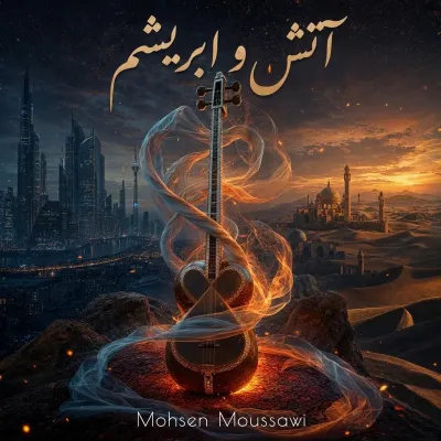 آتش و ریشم