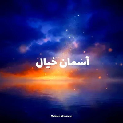 آسمانِ خیال