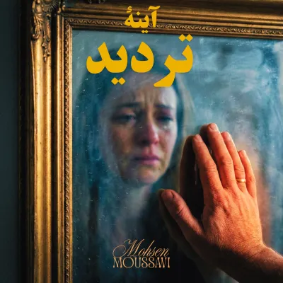 Le Miroir du doute