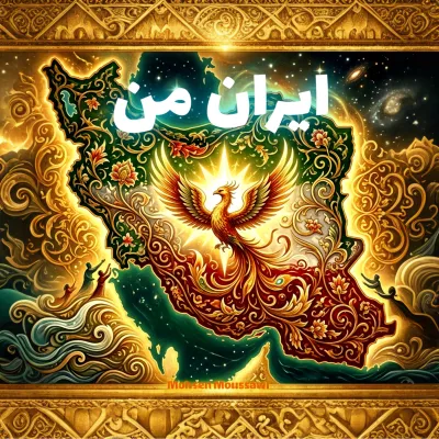 ایران من