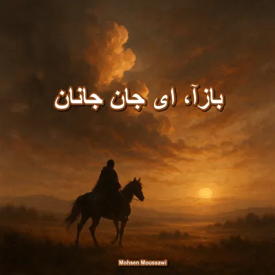 لوٹ آئیے، اے جانِ جاناں