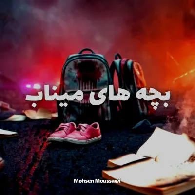أطفال ميناب