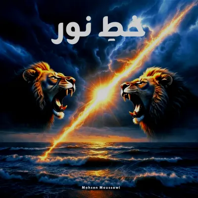 بی‌کلام خطِ نور