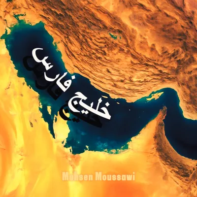 خلیج فارس