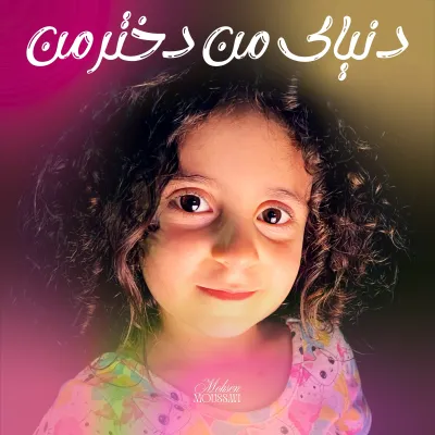 Meu Mundo, Minha Filha