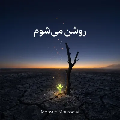 روشن می‌شوم