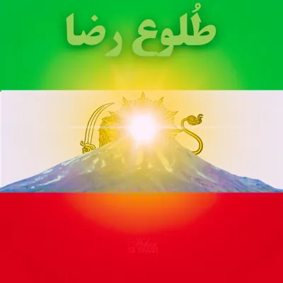 طلوعِ رضا