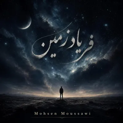 فریاد زمین