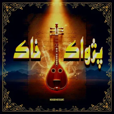 خاک کی گونج
